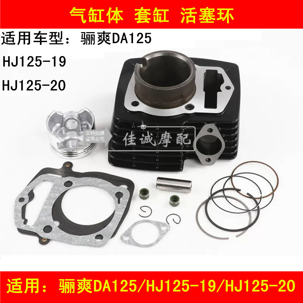 Suitable for Haojue Lishuang DA125 HJ125-19 HJ125-20 locomotive cylinder block sleeve cylinder piston ring