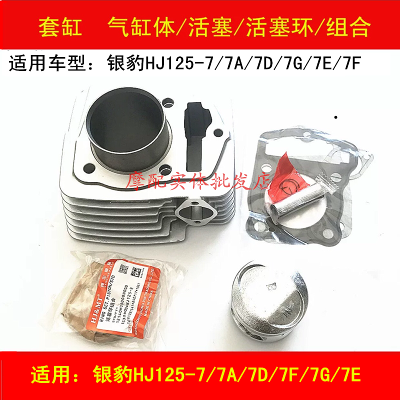 Suitable for Haojue Silver Leopard HJ125-7 7A 7F 7D 7G 7E locomotive cylinder block piston ring sleeve cylinder