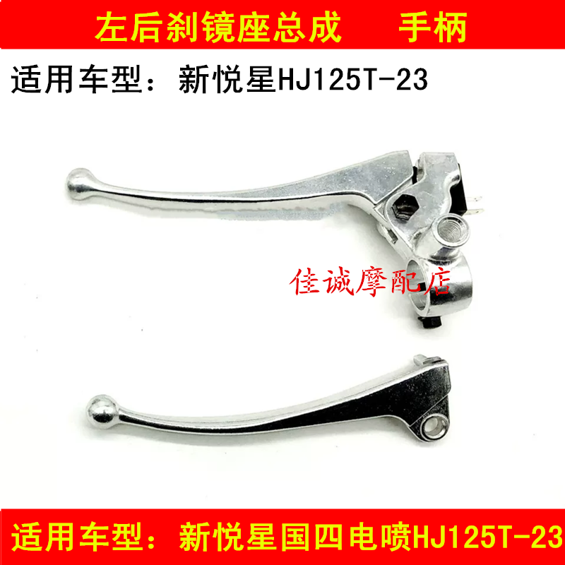 Suitable for Haojue country four new Yuexing HJ125T-23 scooter left hand handle rear brake mirror seat assembly handle