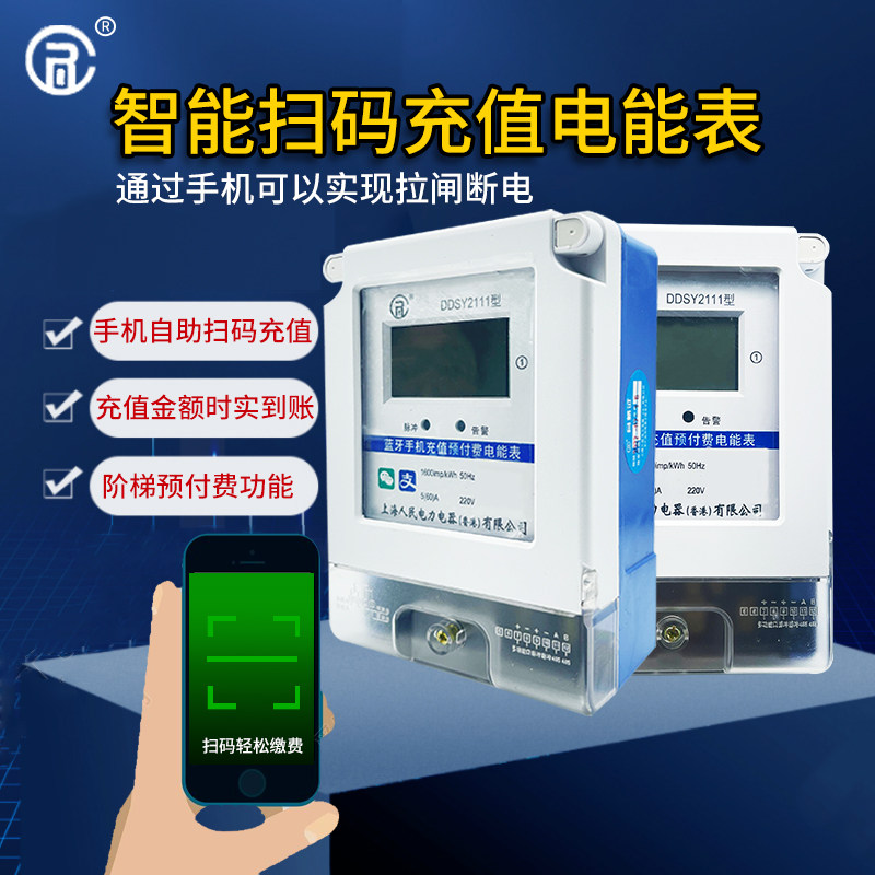 Power Cell Phone Bluetooth Sweep Recharge Prepaid Electric Meter Single-Phase Smart Rental House Electronic 220V