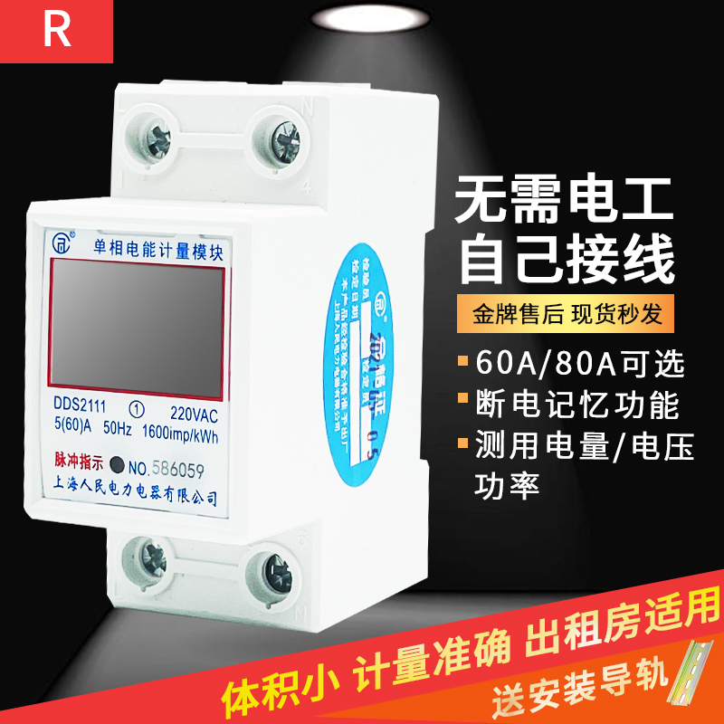Shanghai People's meter Home Single-phase 220V smart small digital metering electric meter rail meter electric energy meter