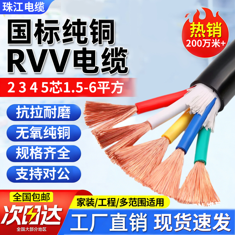Zhujiang National Standard Rvv Soft Core Cable 2 3 4 5 Core 1.5 2.5 4 6 10 Square mm Sheathed Power Cable