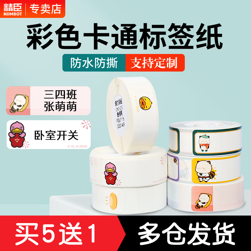 Jingchen D11 110 label paper sticky sticker transparent strip student color marker book stationery box pencil textbook homework lunch box water cup bag waterproof cartoon name self-adhesive sticker