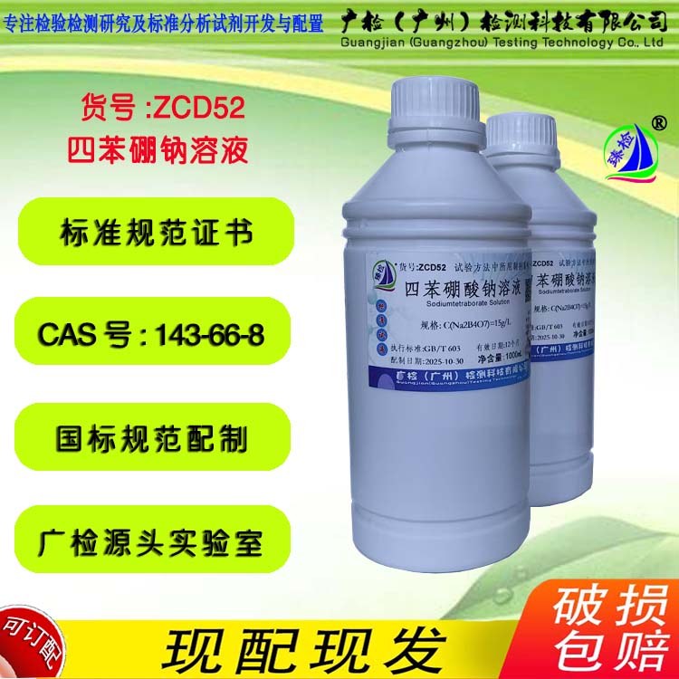 臻检牌 四苯硼钠标准滴定溶液 广检标液