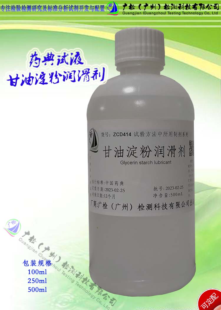 甘油醋酸试液,药典试液,广检标液/可订配