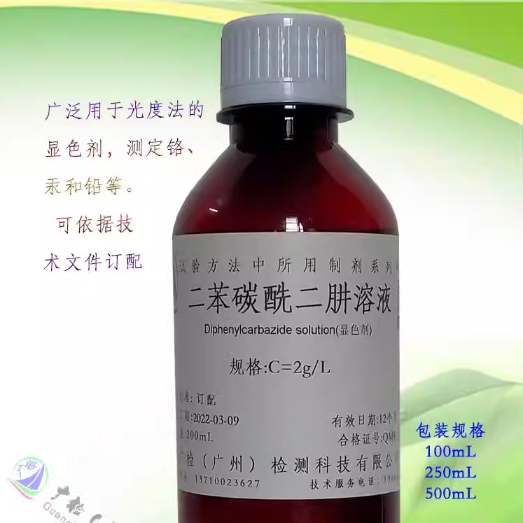 测总铬六价铬显色剂 二苯基碳酸酰二肼丙铜溶液,二苯胺基脲溶液