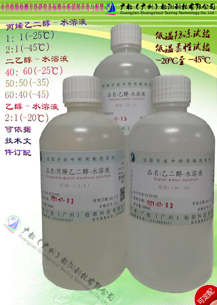 低温阻凝剂抗冷剂 丙烯乙二醇-水溶液,乙二醇-水溶液,乙醇-水溶液