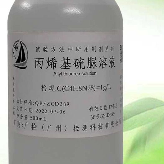 丙烯基硫脲溶液,镉和铀测定分析用,缓蚀剂,广检标准溶液,可订配