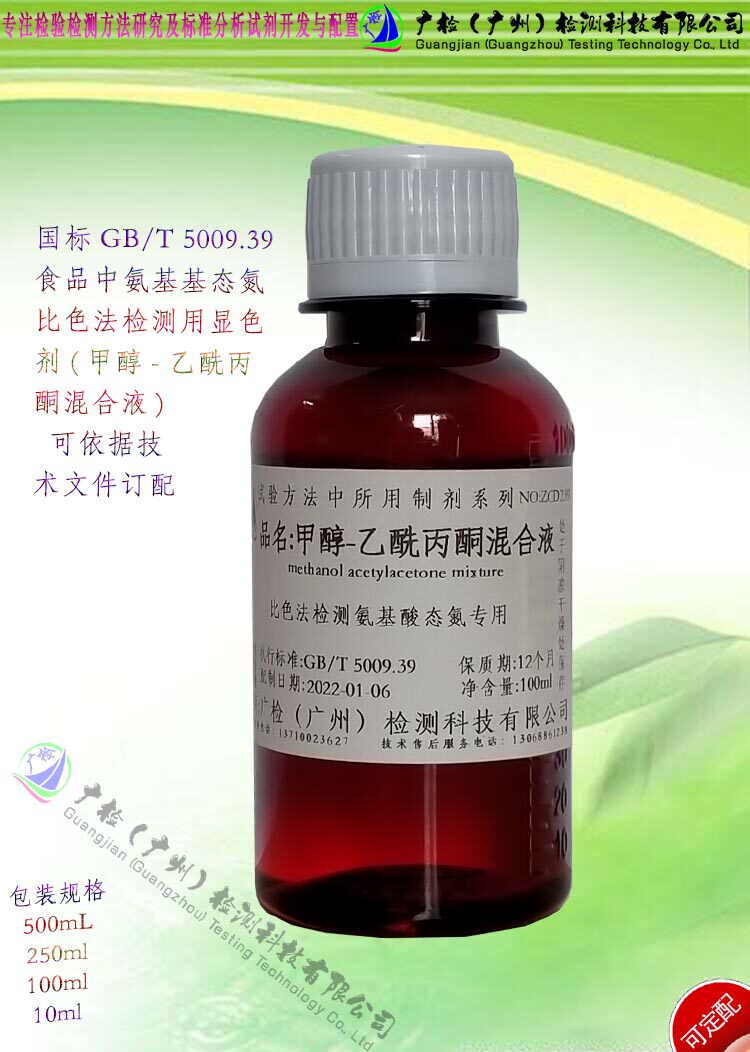 酱油中氨基酸态氮比色检测显色:J醇-乙酰丙酮混合液闪点大于99&deg;