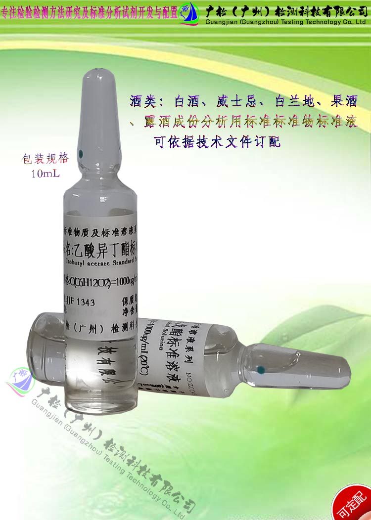 白酒白兰地威士忌酒类中乙酸异丁酯含量检测用标准液,色谱分析物
