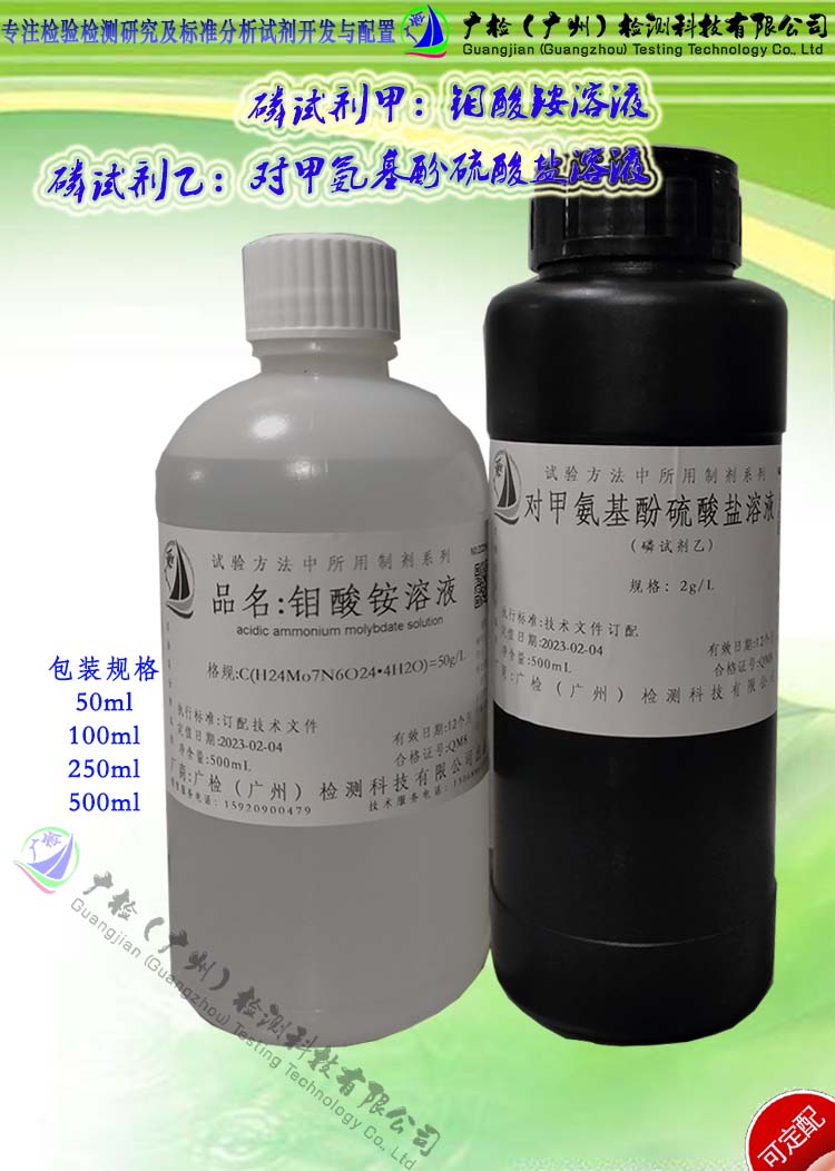 磷试剂甲:钼酸铵标准溶液,磷试乙:对甲氨基酚硫酸盐溶液/订配