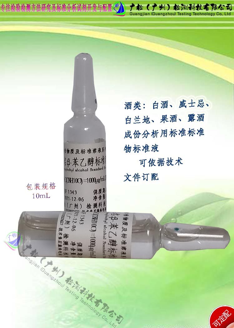 白酒分析&beta;苯乙醇含量检测用标准溶液,色谱 &beta;-苯乙醇标准物标液