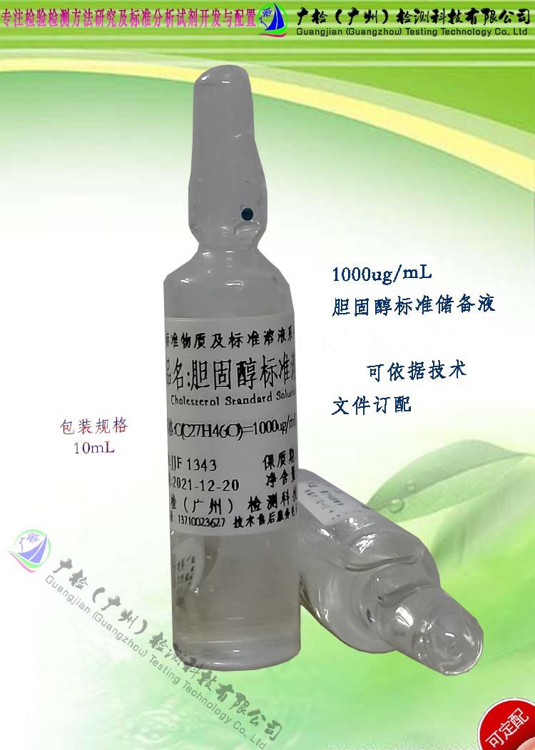 食品中胆固醇检测用 胆固醇标准溶液/胆固醇甲醇标准溶液,订配