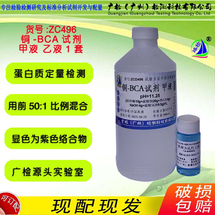 铜-BCA试剂溶液 铜-BCA试液 药典0731蛋白质含量测定法BCA法 广检