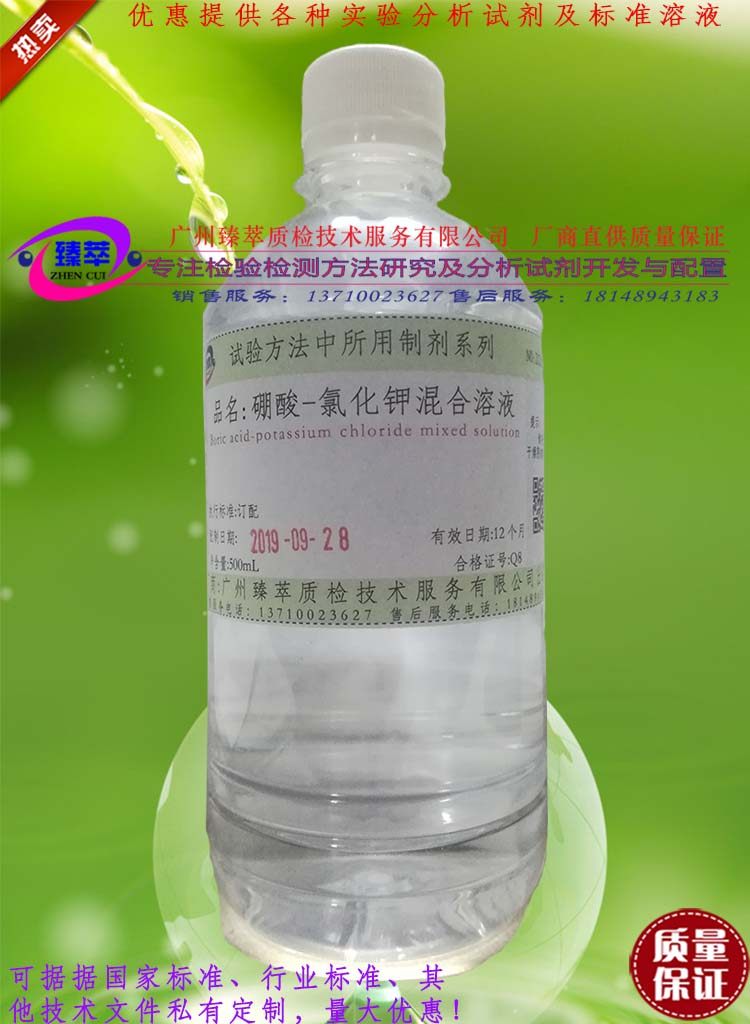 硼酸-氯化钾混合溶液/缓冲溶液/可订配