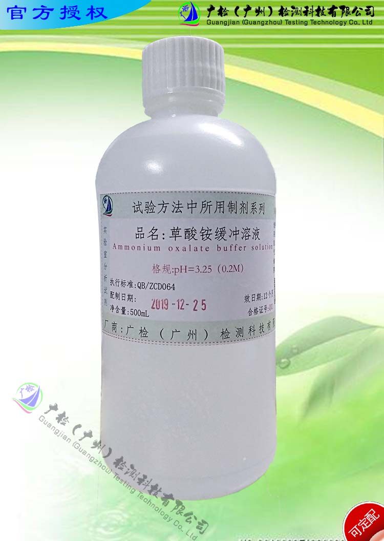 PH=3.25(0.2M)草酸铵缓冲溶液/草酸铵标准溶液/可订配
