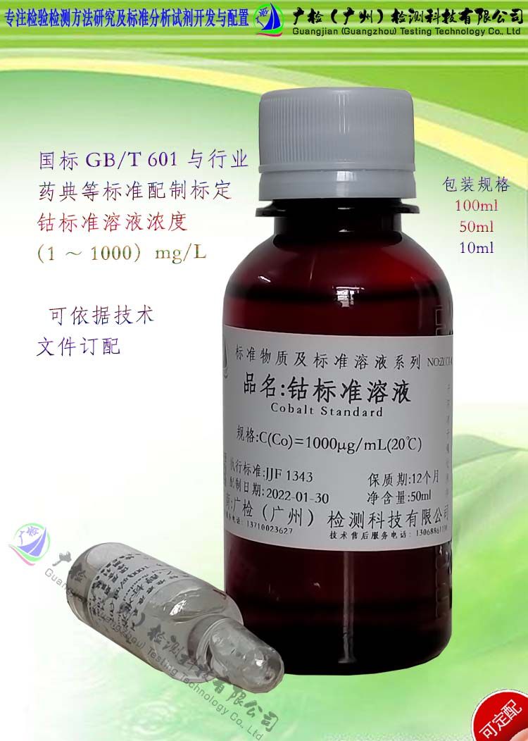 钴含量检测用 单元素钴标准溶液,钴溶液,钴标准滴定溶液/可订配