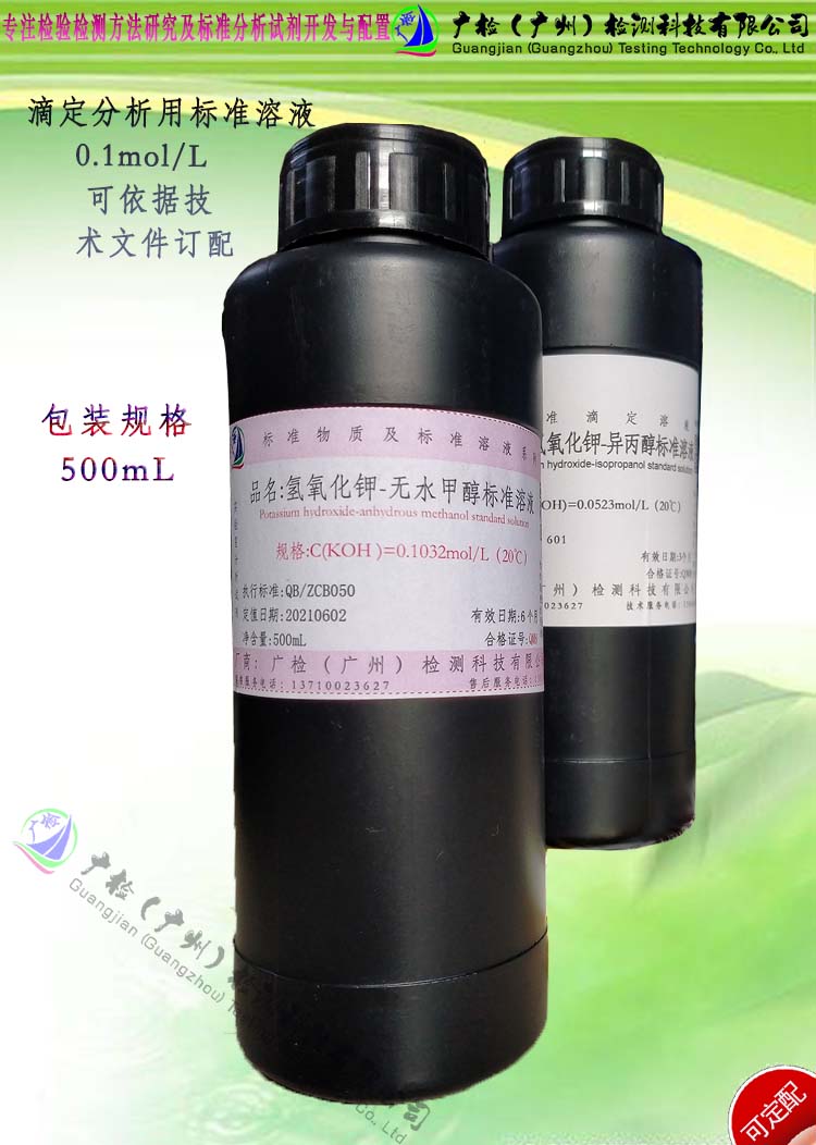 酸度滴定分析用(0.01-0.5)mol/L OH-甲标准溶液/可订配