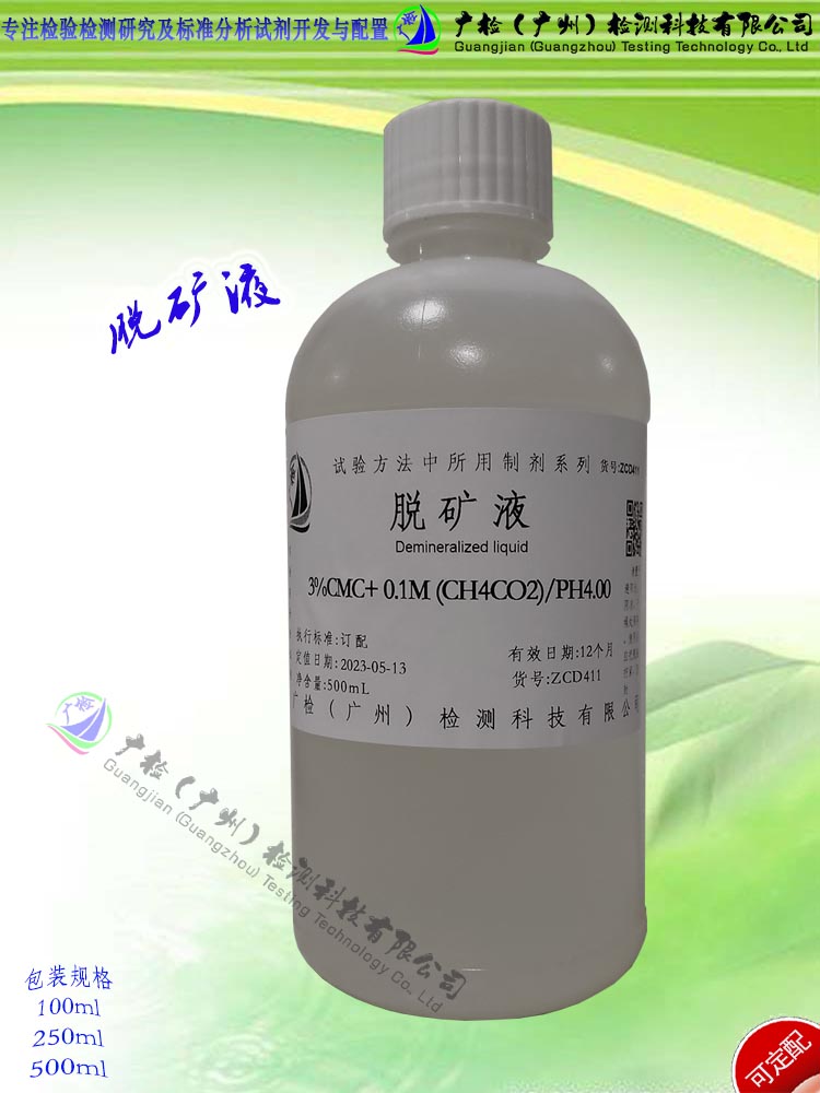 广检牌 脱矿液,脱矿溶液 人工龋脱矿液