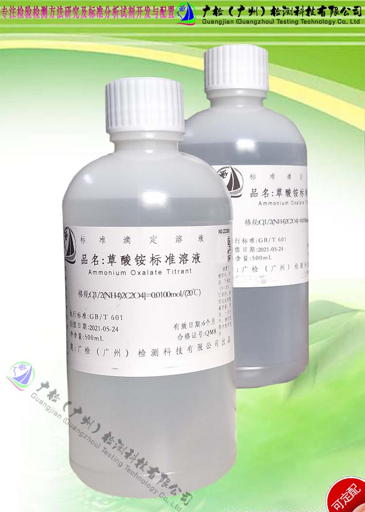 实验分析用 草酸铵标准溶液,草酸铵溶液/可订配各种标准溶液