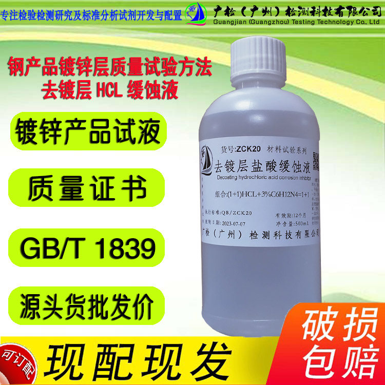 去镀层盐 缓蚀液溶液HCL(1+1)与六次甲 四标准溶液3.5g/L,订配