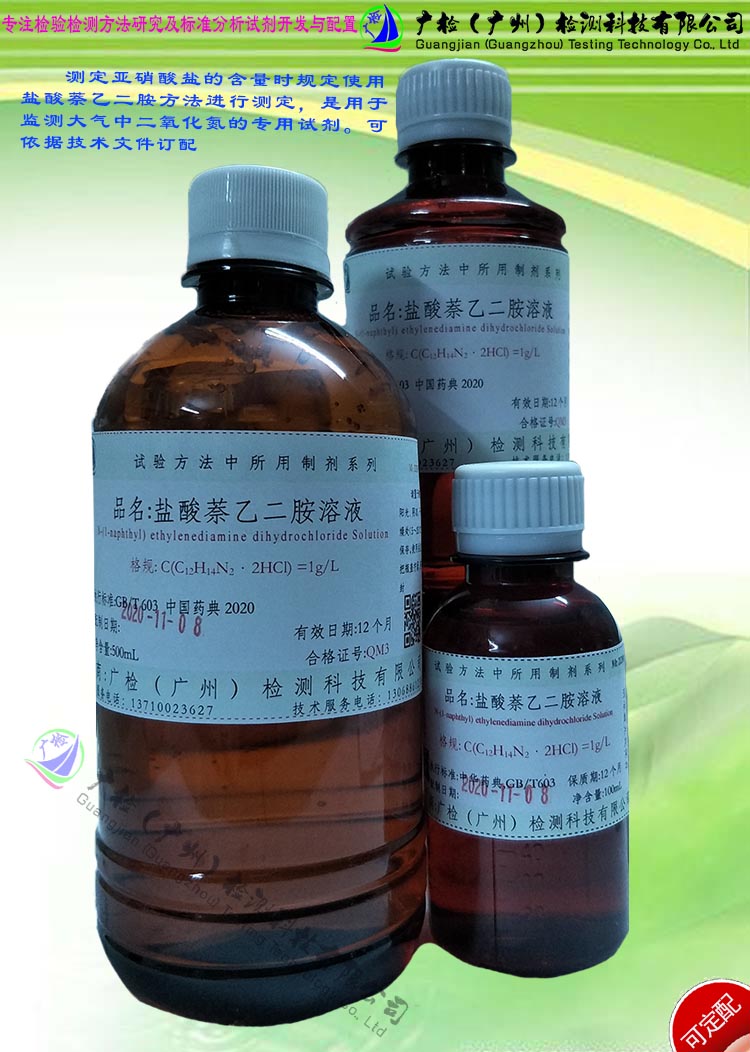 1g/L,2g/L盐酸萘乙二胺溶液,N-1-萘乙二胺盐酸盐溶液/可订配有票