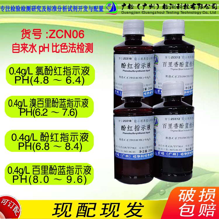 自来水PH比色法检测 氯酚红,溴百里酚蓝,酚红,百里香酚蓝指示液