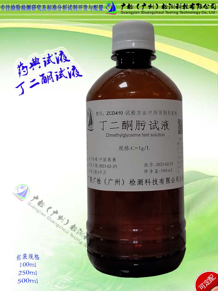 2020版药典试液 丁二酮肟试液,广检标液/可订配