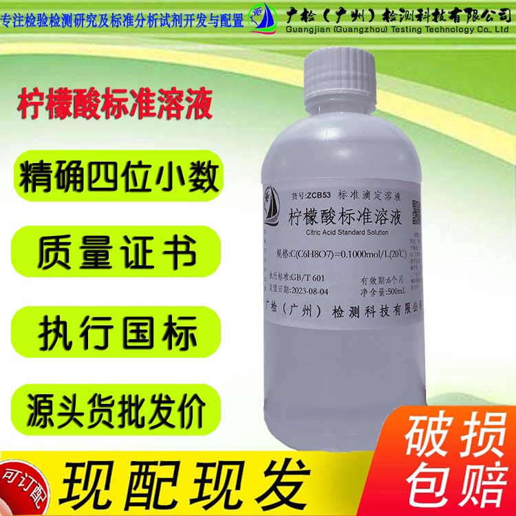 广检 柠檬酸标准溶液,枸橼酸标准溶液/可订配