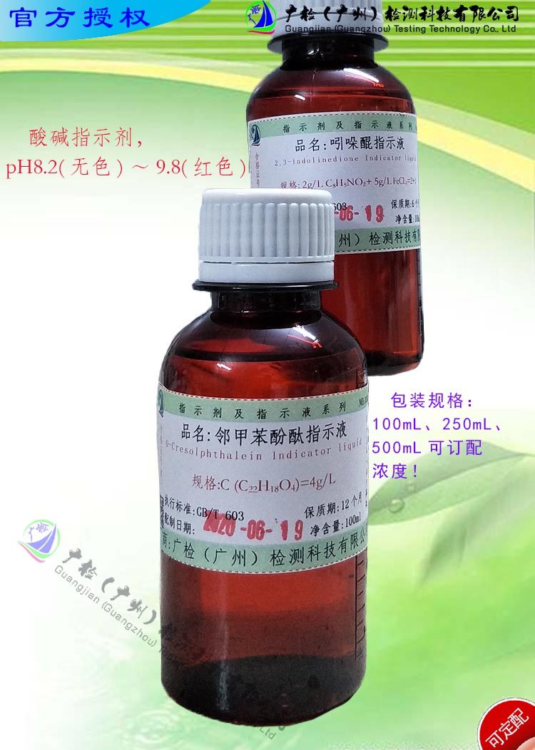 邻甲苯酚酞指示液/指示剂/可订配/有票