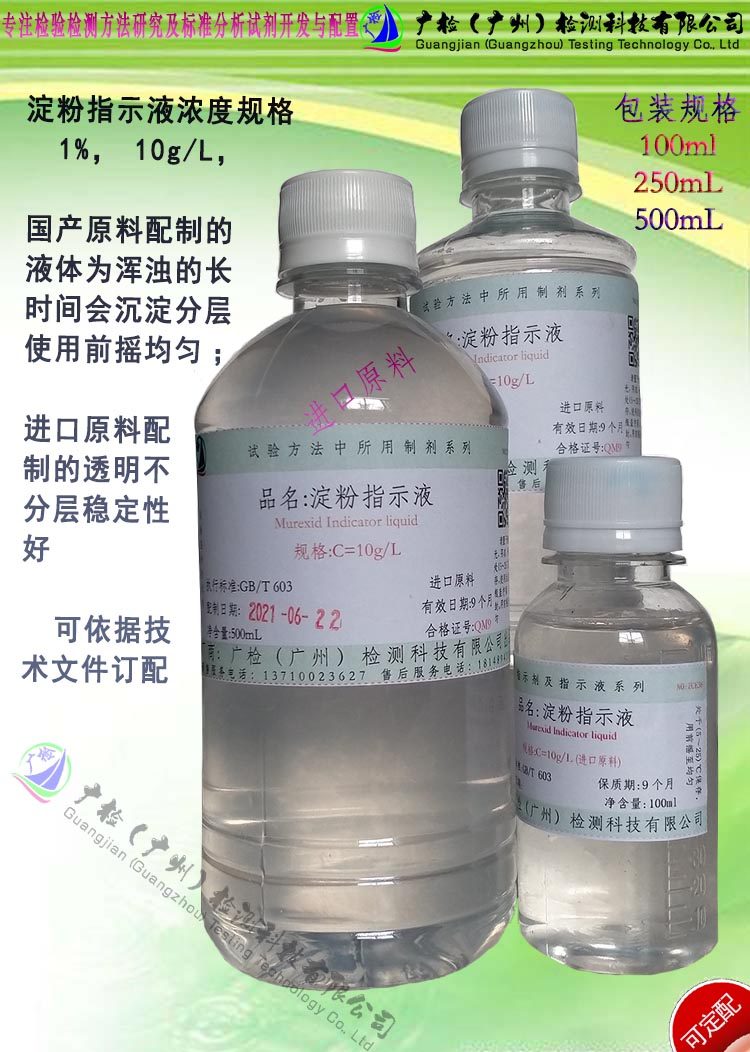 10g/L,1%,淀粉指示剂,可溶性淀粉指示液,遇碘显色剂,可订配有票