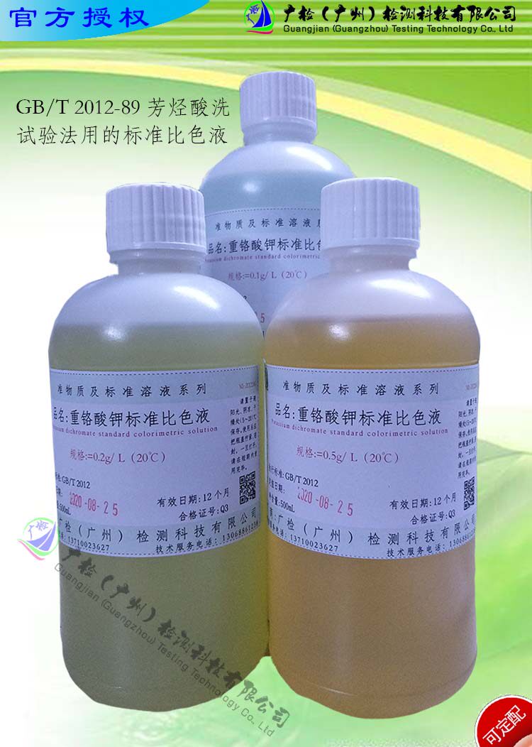 GB/T2021芳烃酸洗试验比色标准液 酸性重-铬-K-标准溶液/可订配