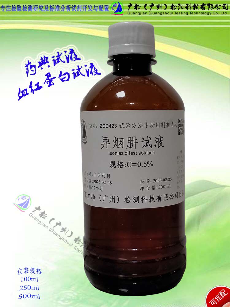 2020版药典试液,0.5g/L 异烟肼试液/可订配