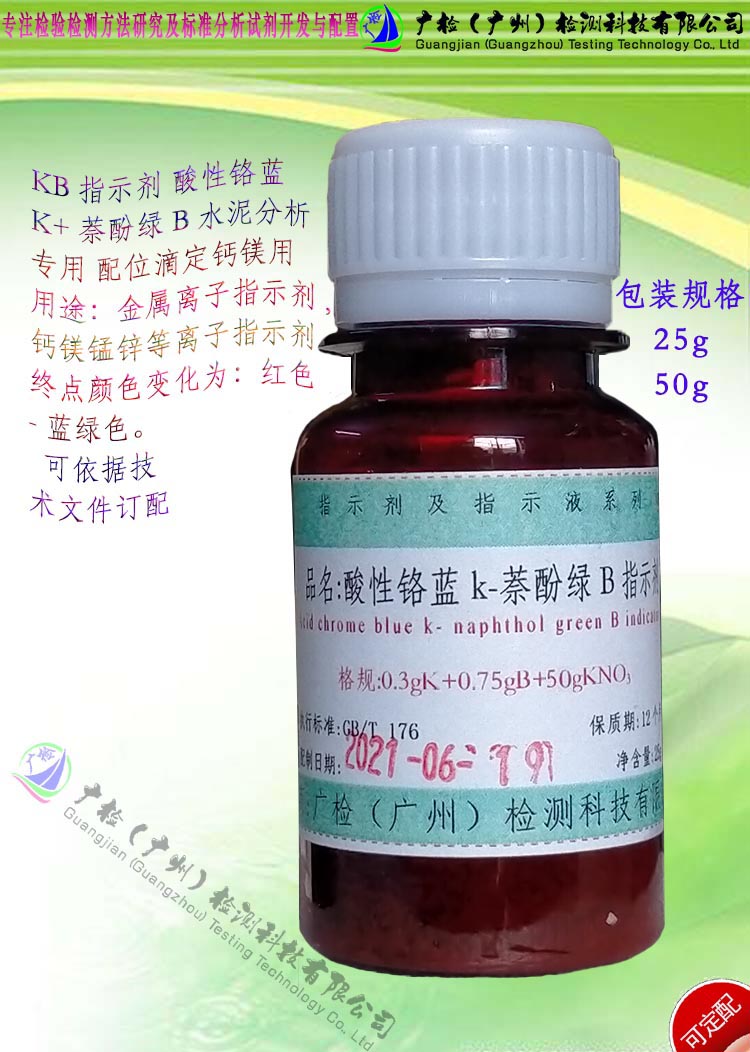 KB指示剂,酸性铬蓝(兰)K-萘酚绿B混合指示剂 水泥分析专用指示剂