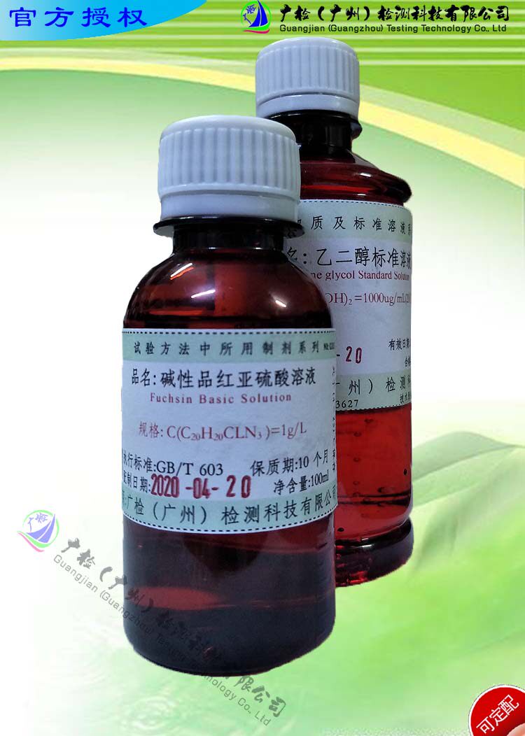 碱性品红亚硫酸溶液试液,鬼子红,检测甲醇甲EO含量专用/可订配