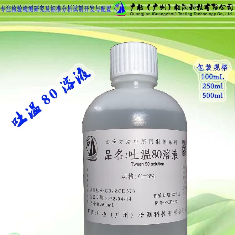 吐温80溶液,广检标准溶液可订配
