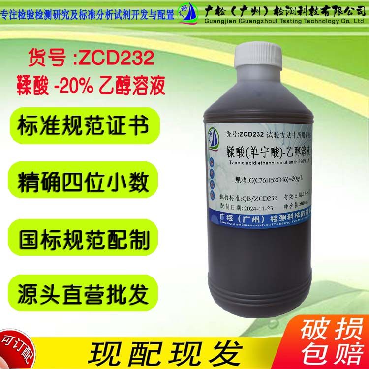 丹宁酸单宁酸标准溶液,鞣酸(单宁酸)-20%乙醇溶液,没食子鞣酸溶液