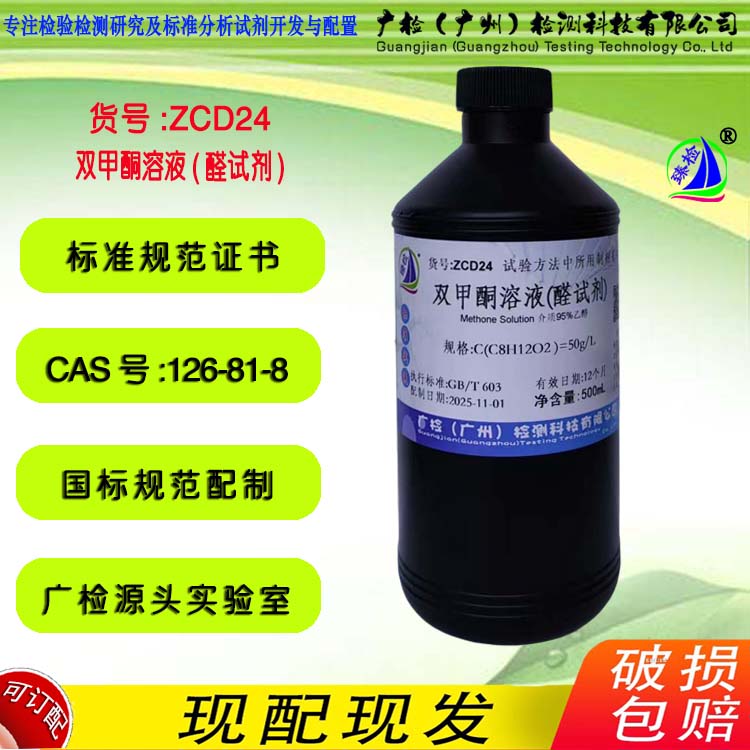 双甲酮溶液(醛试剂),双甲酮95%乙醇溶液,醛试剂 广检标液