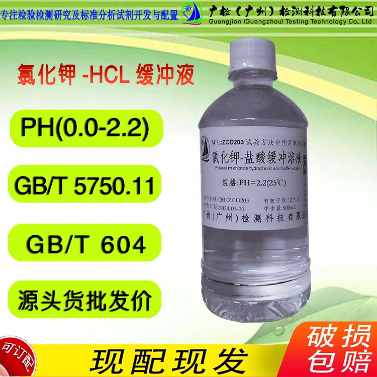 余氯比色液稀释用PH=2.2 氯化钾-盐酸缓冲溶液,PH(1.0-3.0)