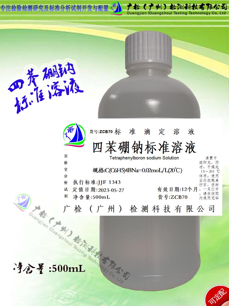 广检牌 四苯硼钠标准滴定溶液/可订配