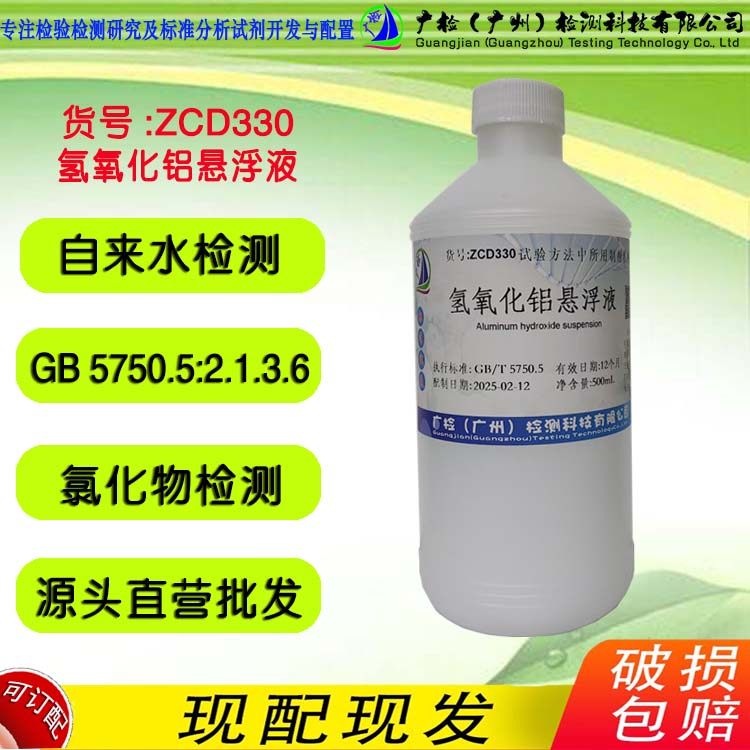 氢氧化铝悬浮液,悬浊液标准溶液,自来水质中氯化物硝酸盐氮检测