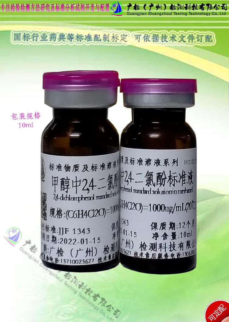 食品水质环境中2,4-二氯酚含量检测用 甲醇中2,4-二氯酚标准液