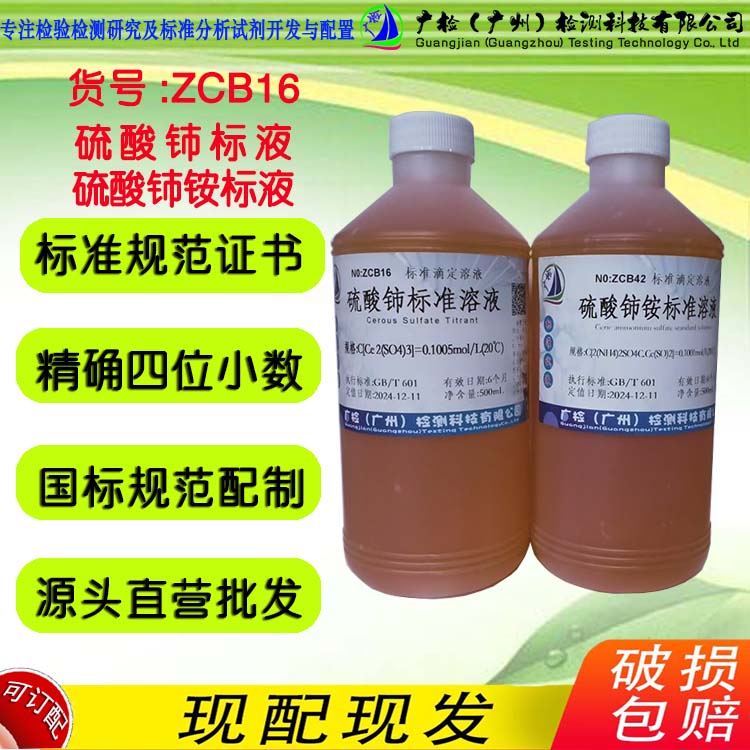 标准滴定液 硫酸铈标准溶液,硫酸高铈标准溶液,硫酸铈铵标准溶液