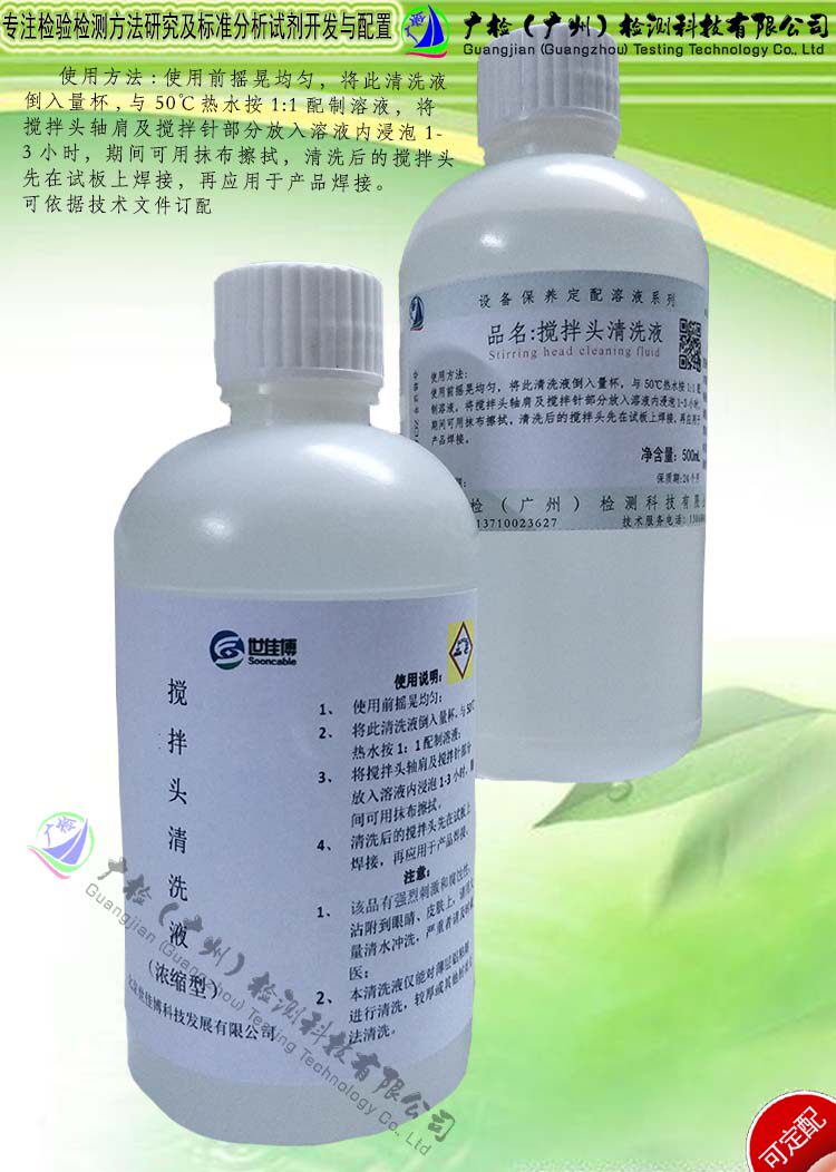 搅拌头清洗液/试板焊接专用/浓缩型,可订配