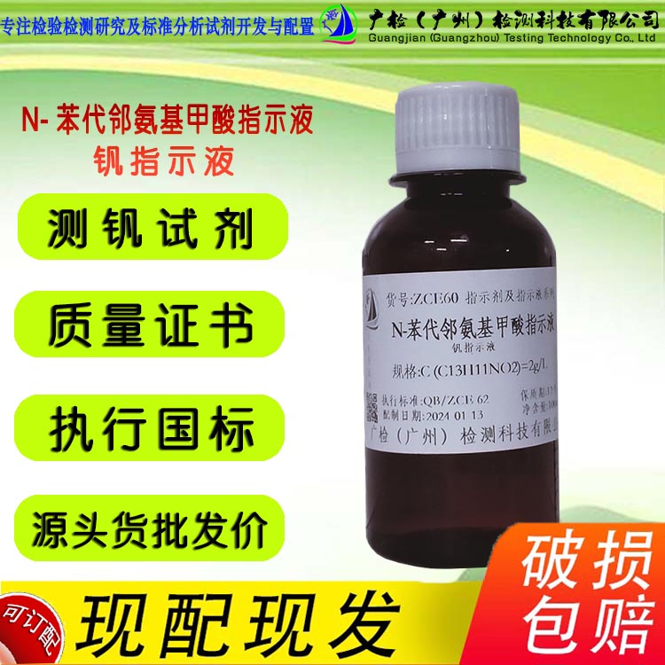 钒试剂指示液,N-苯基指示液,广检标准液,可订配