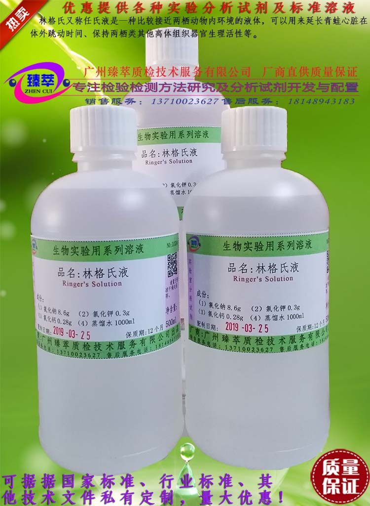 生物试验教学用林格氏液,任氏液,可订配各种标准溶液