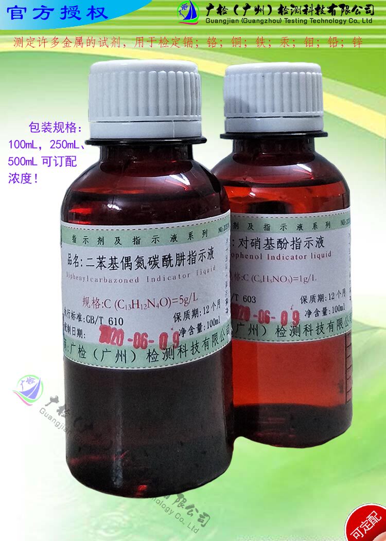 二苯基偶氮碳酰肼指示液/可订配,有票