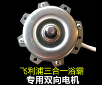 Philips three-in-one Yuba special Motor Motor Jiangnan Wedi Motor YHS-8-4 double bearing two-way