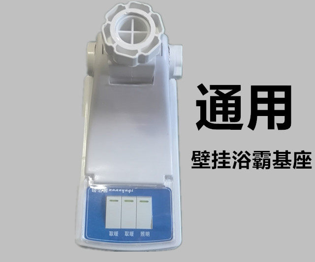 Four-lamp lamp heater Wall-mounted Yuba High temperature light bulb wall-mounted heating Fixed bottom base 3-open switch accessories