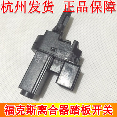 Suitable for 05-14 classic Fox clutch switch clutch pedal switch sensor manual gear